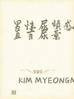 男性尿频感觉一直有尿意封面