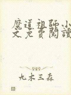 魔道祖师小说原文免费阅读无删减