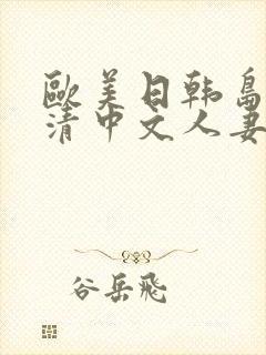 欧美日韩岛国高清中文人妻字幕一区封面