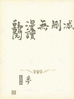 韩漫无删减在线阅读