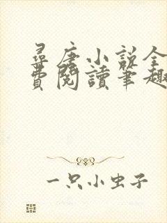 寻唐小说全文免费阅读笔趣阁