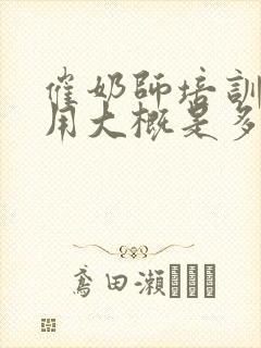 催奶师培训的费用大概是多少封面