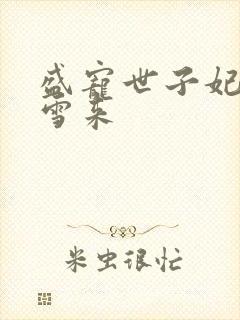 盛宠世子妃 踏雪来