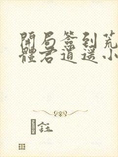 开局签到荒古圣体君逍遥小说完整版txt