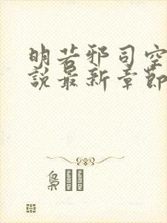 明若邪司空疾小说最新章节免费阅读