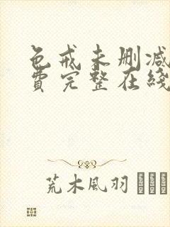 色戒未删减版免费完整在线观看