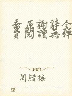 乔原谢辞全文免费阅读无弹窗