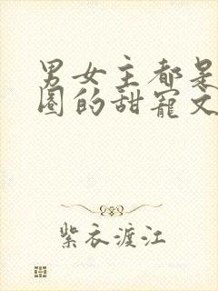 男女主都是娱乐圈的甜宠文