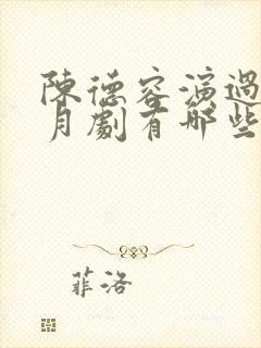 陈德容演过的风月剧有哪些