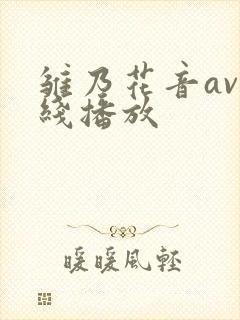 雏乃花音av在线播放