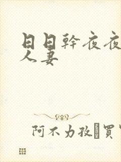 日日干夜夜爽人人妻