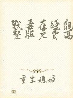 战毒在线观看完整版免费高清