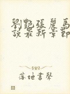 刘艳张丽马军小说最新章节