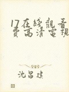 17在线观看免费高清电视剧在线观看