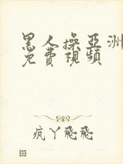 黑人操亚洲美女免费视频