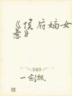 《侯府嫡女不好惹》