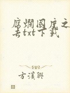 腐烂国度之活下去txt下载