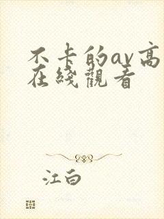 不卡的av高清在线观看