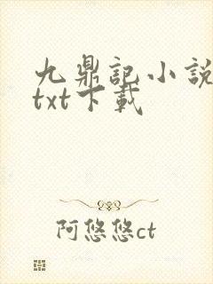九鼎记小说免费txt下载