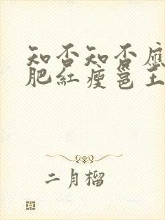 知否知否应是绿肥红瘦邕王和兖王