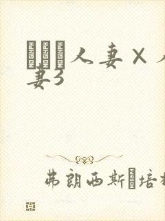 まつま人妻×人妻3