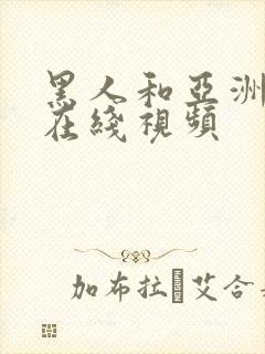 黑人和亚洲女人在线视频