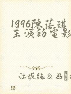 1996陈蓓琪主演的电影