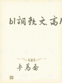 bl调教文高h