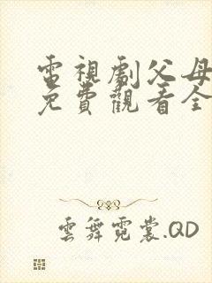 电视剧父母爱情免费观看全集观看