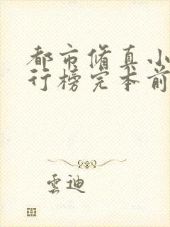 都市修真小说排行榜完本前十名完结