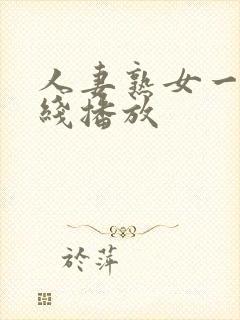 人妻熟女一区在线播放