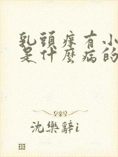 乳头痒有小疙瘩是什么病的前兆