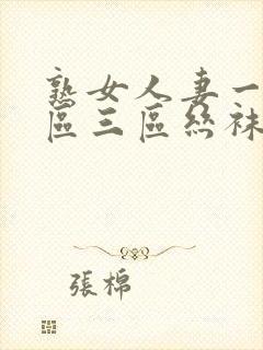 熟女人妻一区二区三区丝袜图片