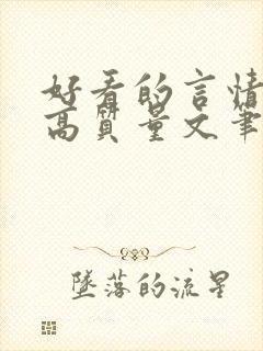 好看的言情小说高质量文笔好校园