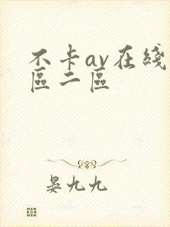 不卡av在线一区二区