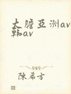 大胆亚洲av日韩av