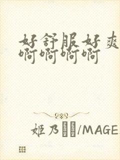 好舒服好爽用力啊啊啊啊