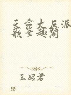 天命大反派顾长歌笔趣阁封面