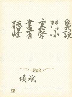 听书寒门枭士金峰有声小说在线听