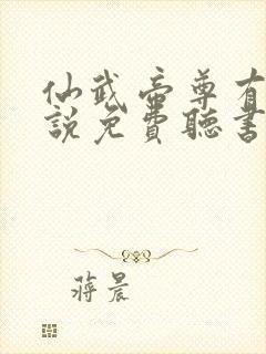 仙武帝尊有声小说免费听书