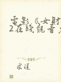 电影《女财阀》2在线观看免费高清封面