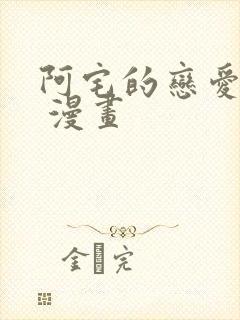 阿宅的恋爱真难 漫画