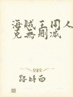 海贼王同人汉库克无删减