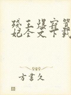 残王爆宠嚣张医妃全文下载