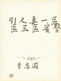 91人妻一区二区三区蜜臀