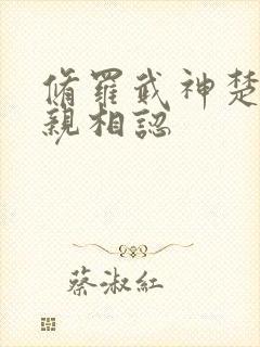 修罗武神楚枫母亲相认封面