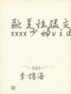 欧美性猛交 xxxxx少妇v i d