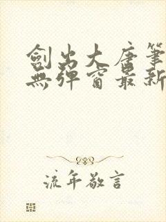 剑出大唐笔趣阁无弹窗最新章节封面