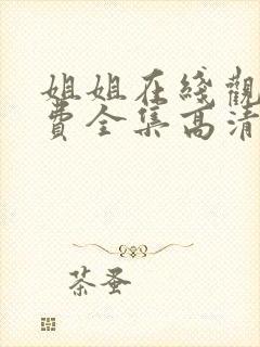 姐姐在线观看免费全集高清完整版