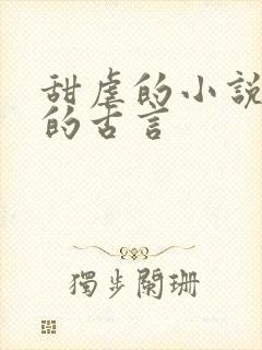 甜虐的小说推荐的古言